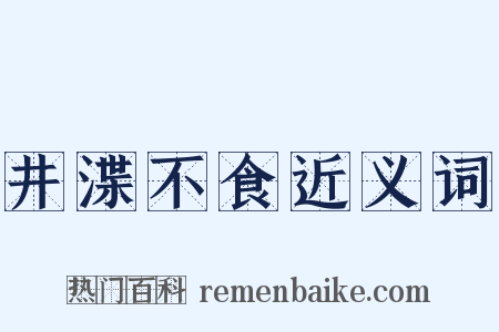 井渫不食近义词是什么意思的图片